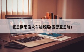 宣恩到恩施火车站线路(宣恩至恩施)