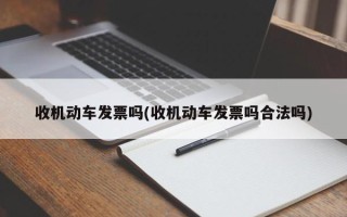 收机动车发票吗(收机动车发票吗合法吗)